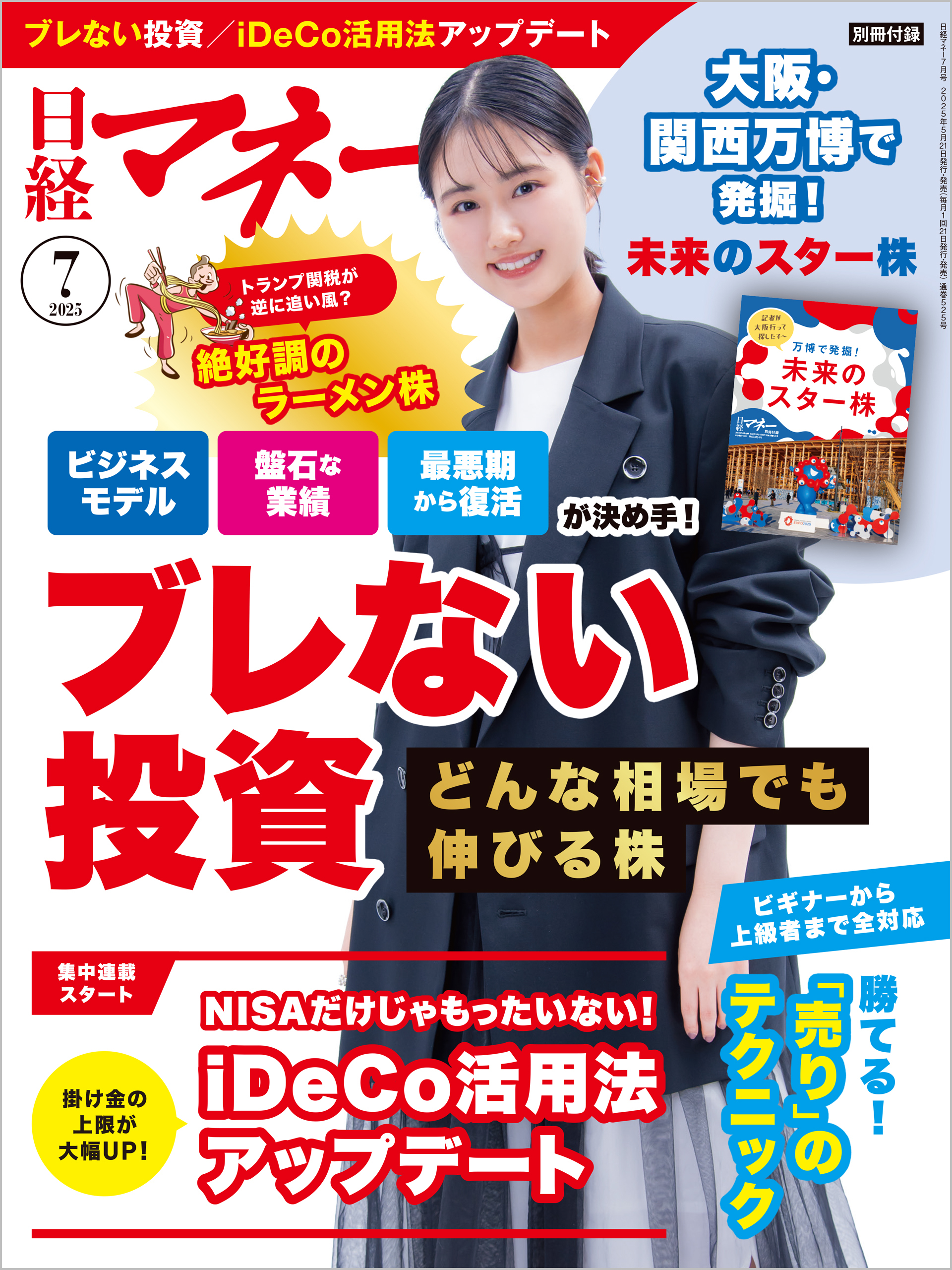 日経マネー 2025年7月号 [雑誌]