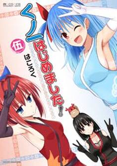 くノ一はじめました!