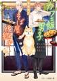 カフェ飯男子とそば屋の後継ぎ~崖っぷち無職、最高の天ざるに出会う。~