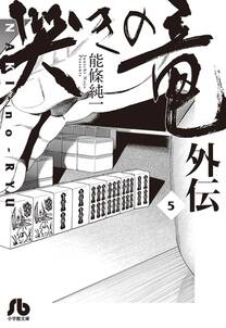 哭きの竜 外伝 無料 試し読みなら Amebaマンガ 旧 読書のお時間です