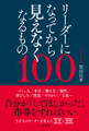 リーダーになってから見えなくなるもの100