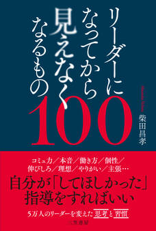 リーダーになってから見えなくなるもの100
