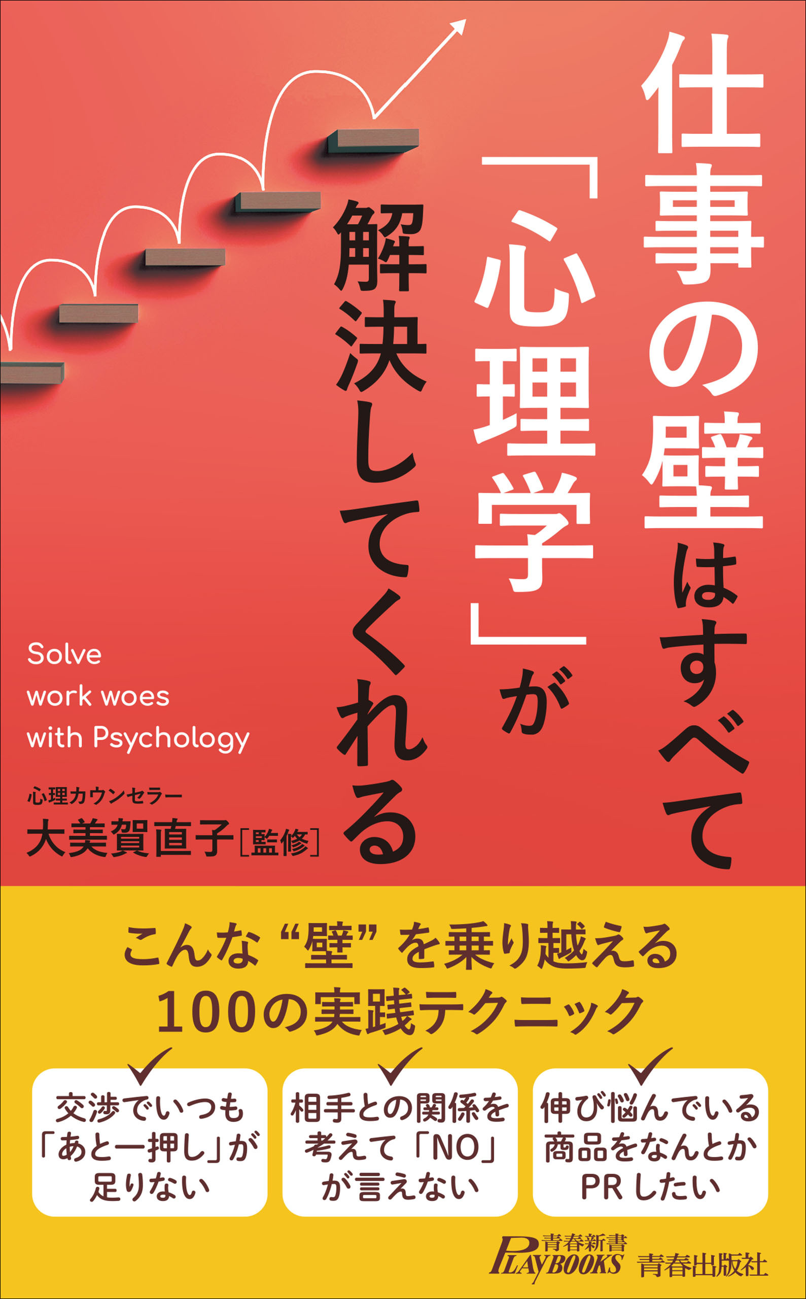 仕事の壁はすべて「心理学」が解決してくれる