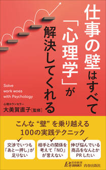 仕事の壁はすべて「心理学」が解決してくれる