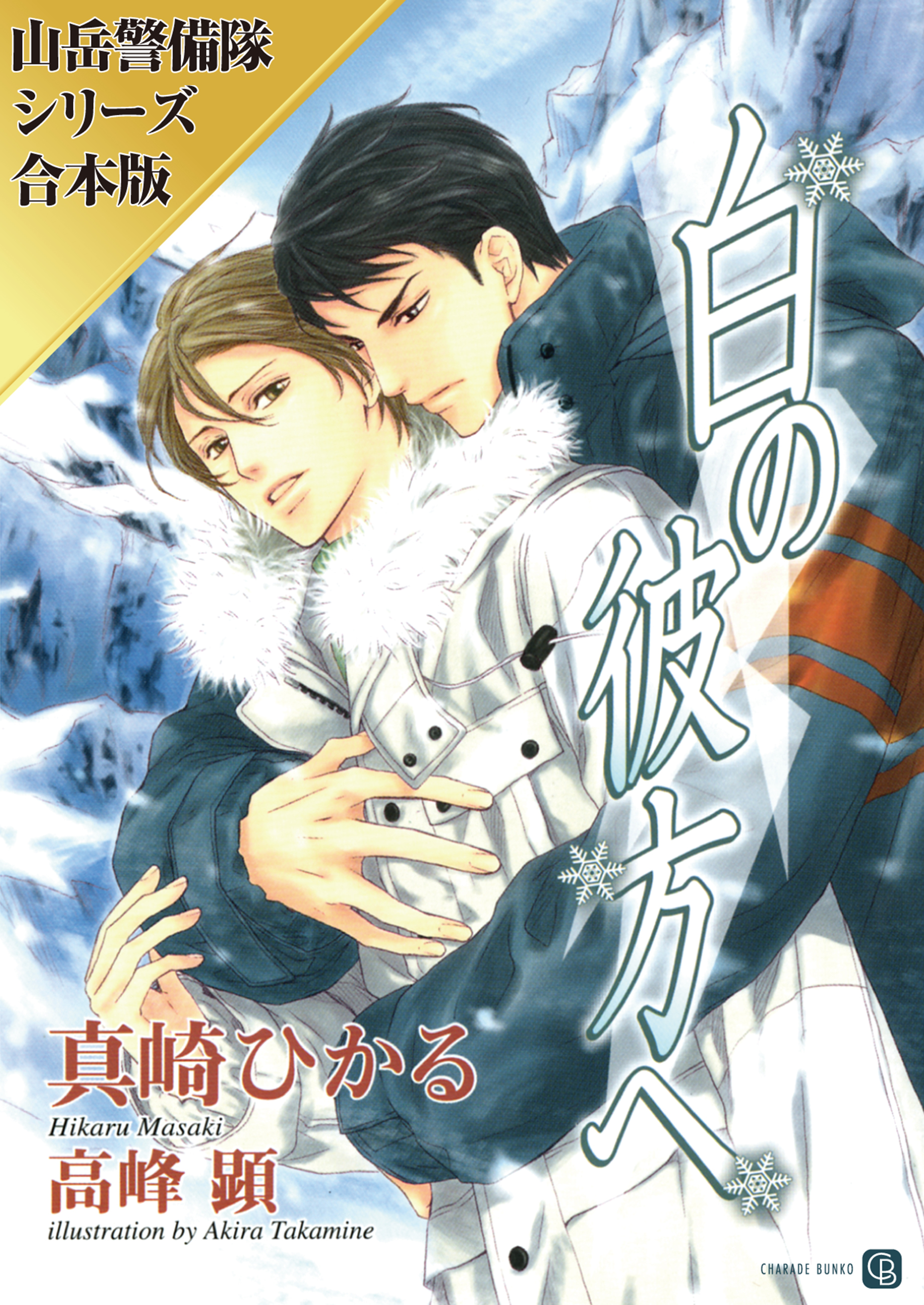 白の彼方へ／暁の高嶺で【山岳警備隊シリーズ合本版】