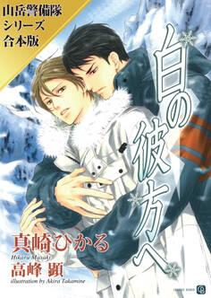 白の彼方へ/暁の高嶺で【山岳警備隊シリーズ合本版】