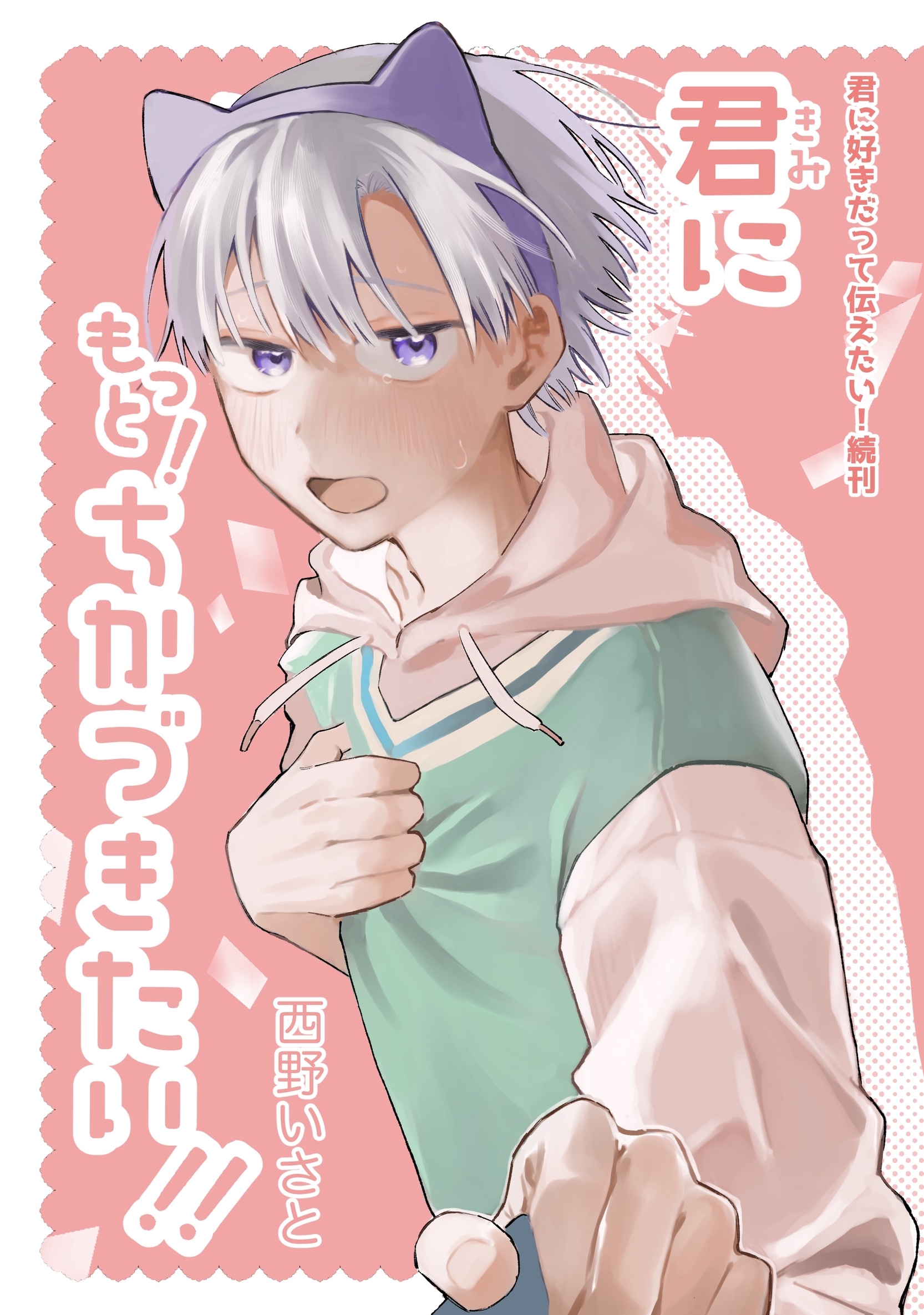 君に好きだって伝えたい！ 続刊 君にもっと！ちかづきたい！！