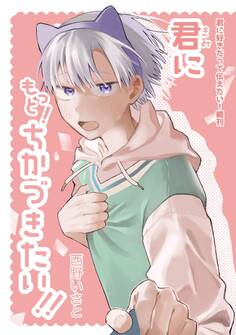 君に好きだって伝えたい!