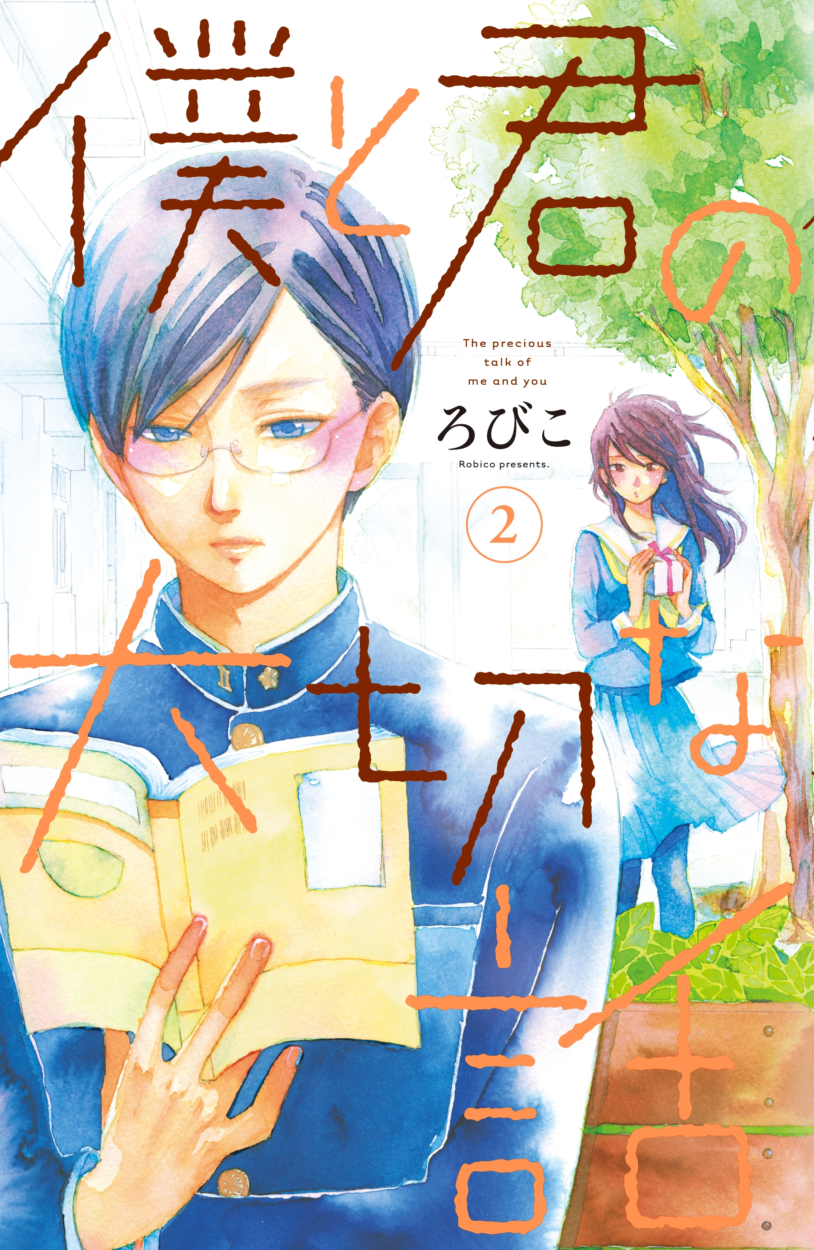 僕と君の大切な話 ２ 無料 試し読みなら Amebaマンガ 旧 読書のお時間です