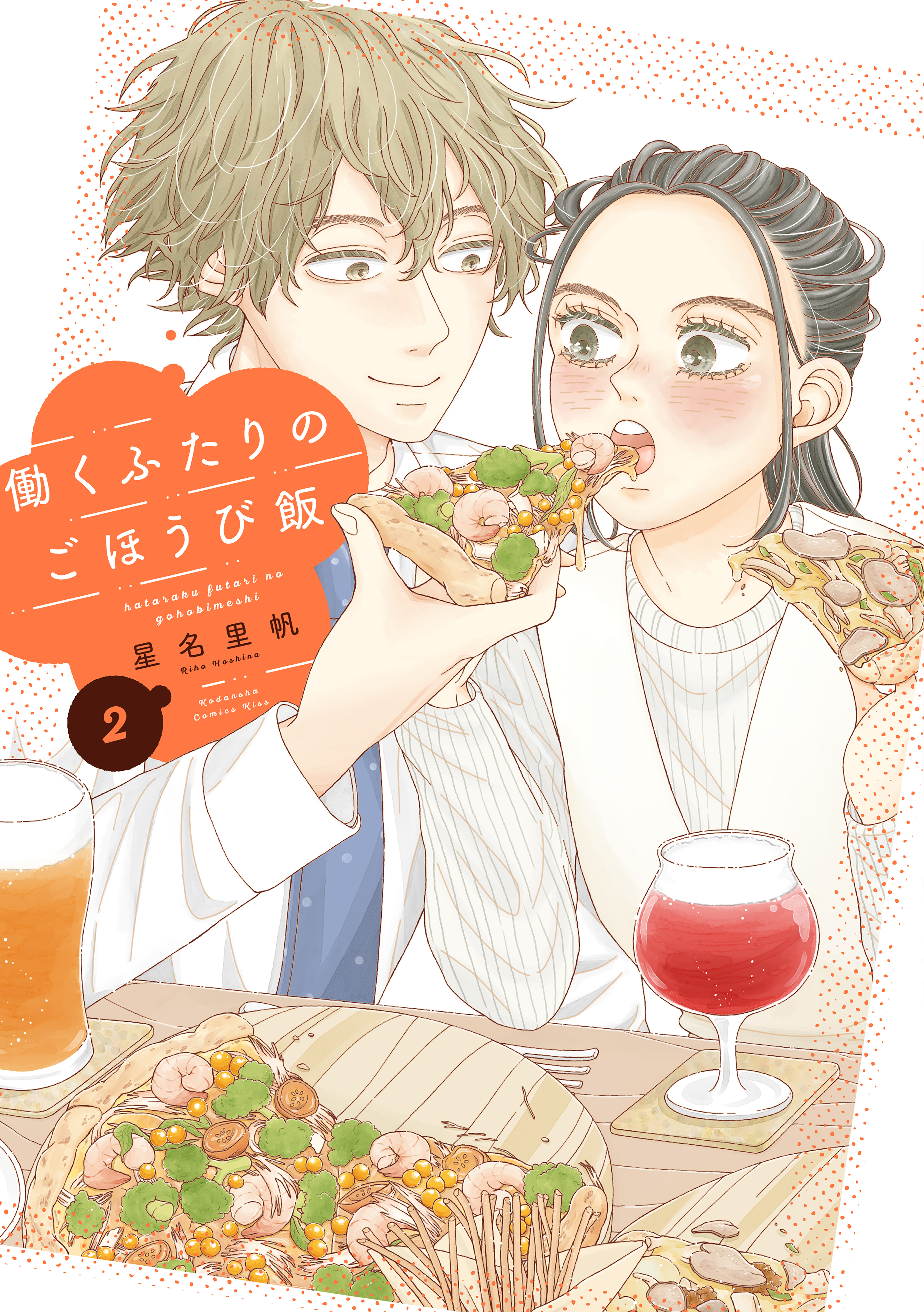 働くふたりのごほうび飯