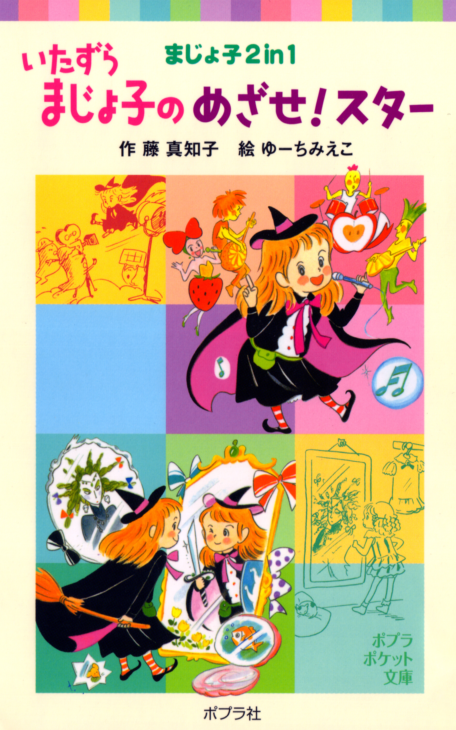 いたずらまじょ子のめざせ！スター