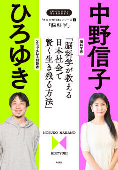 「本当の教科書」シリーズ1―「脳科学/脳科学が教える日本社会で賢く生き残る方法」
