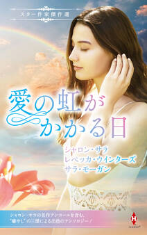 スター作家傑作選~愛の虹がかかる日~