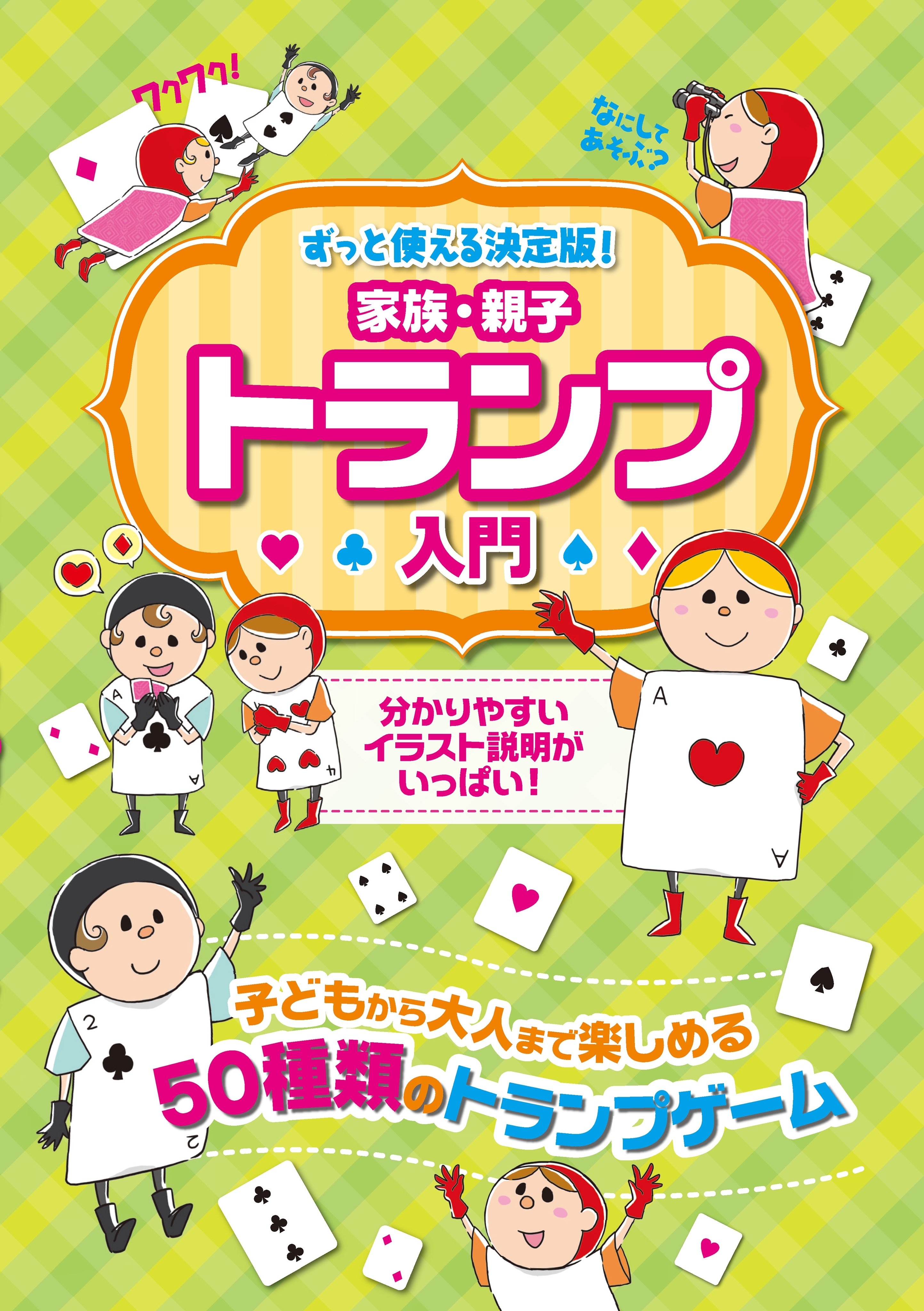 家族・親子トランプ入門