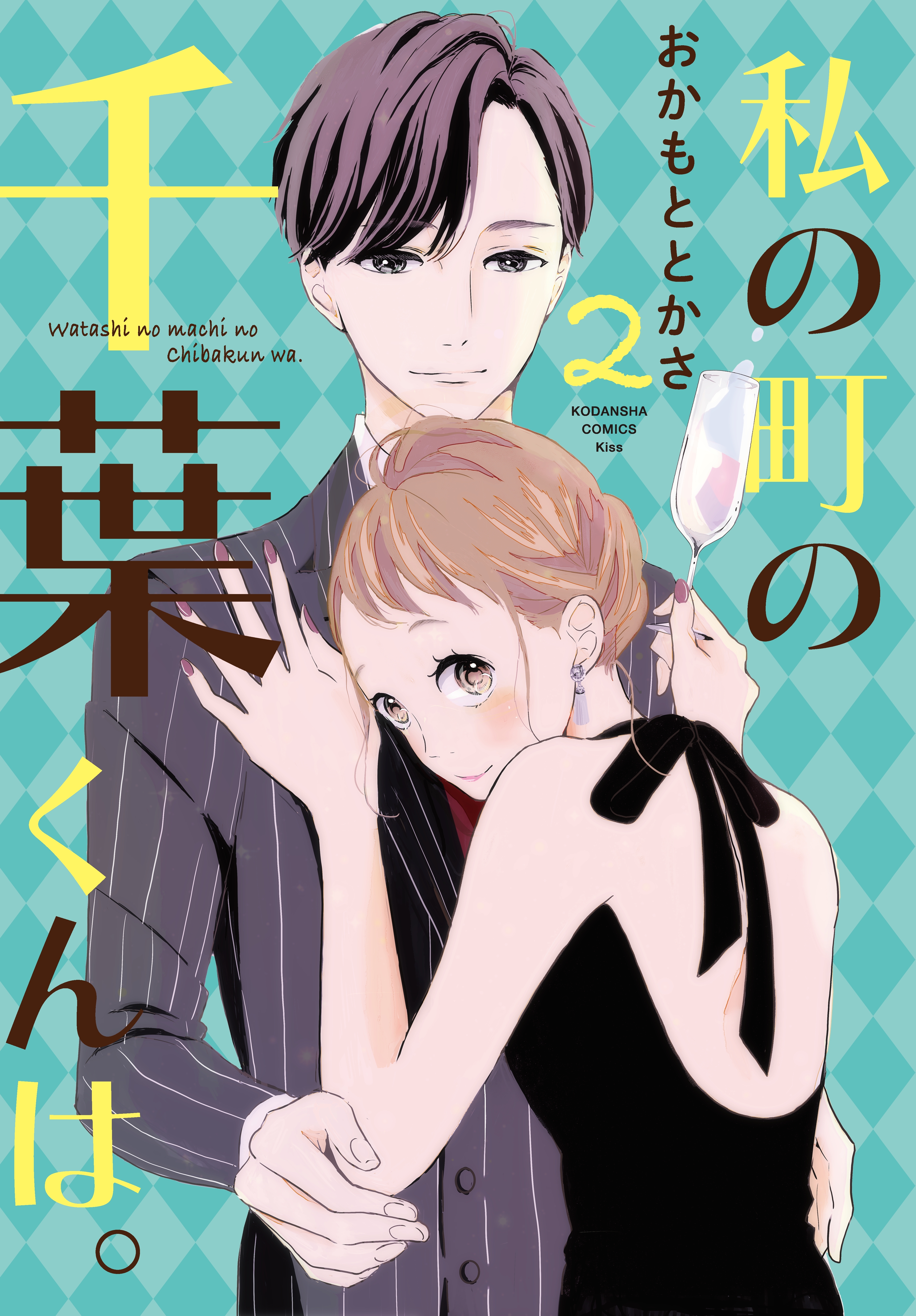 【期間限定　無料お試し版　閲覧期限2026年7月30日】私の町の千葉くんは。（２）