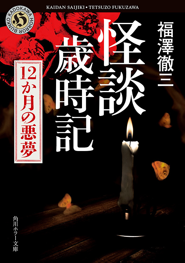怪談歳時記　12か月の悪夢