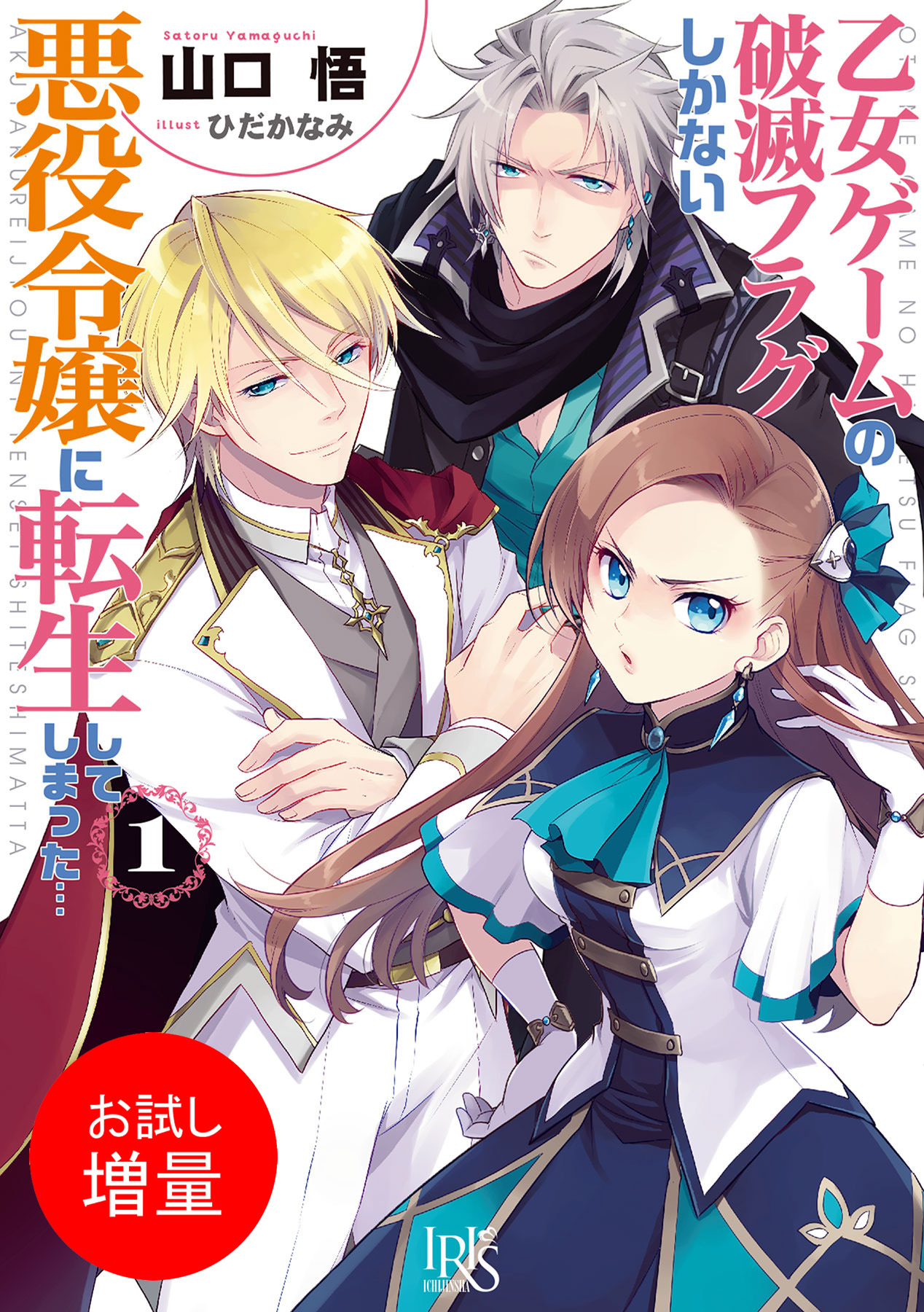 【期間限定　試し読み増量版】乙女ゲームの破滅フラグしかない悪役令嬢に転生してしまった…: 1
