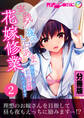 実践!夜のトロあま花嫁修業 ~親友ゴメン!お前の妹いただきます~ 分冊版(2)