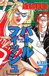バトルフィッシュ　3