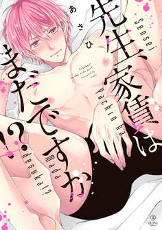 先生、家賃はまだですか!?【電子限定漫画付き】