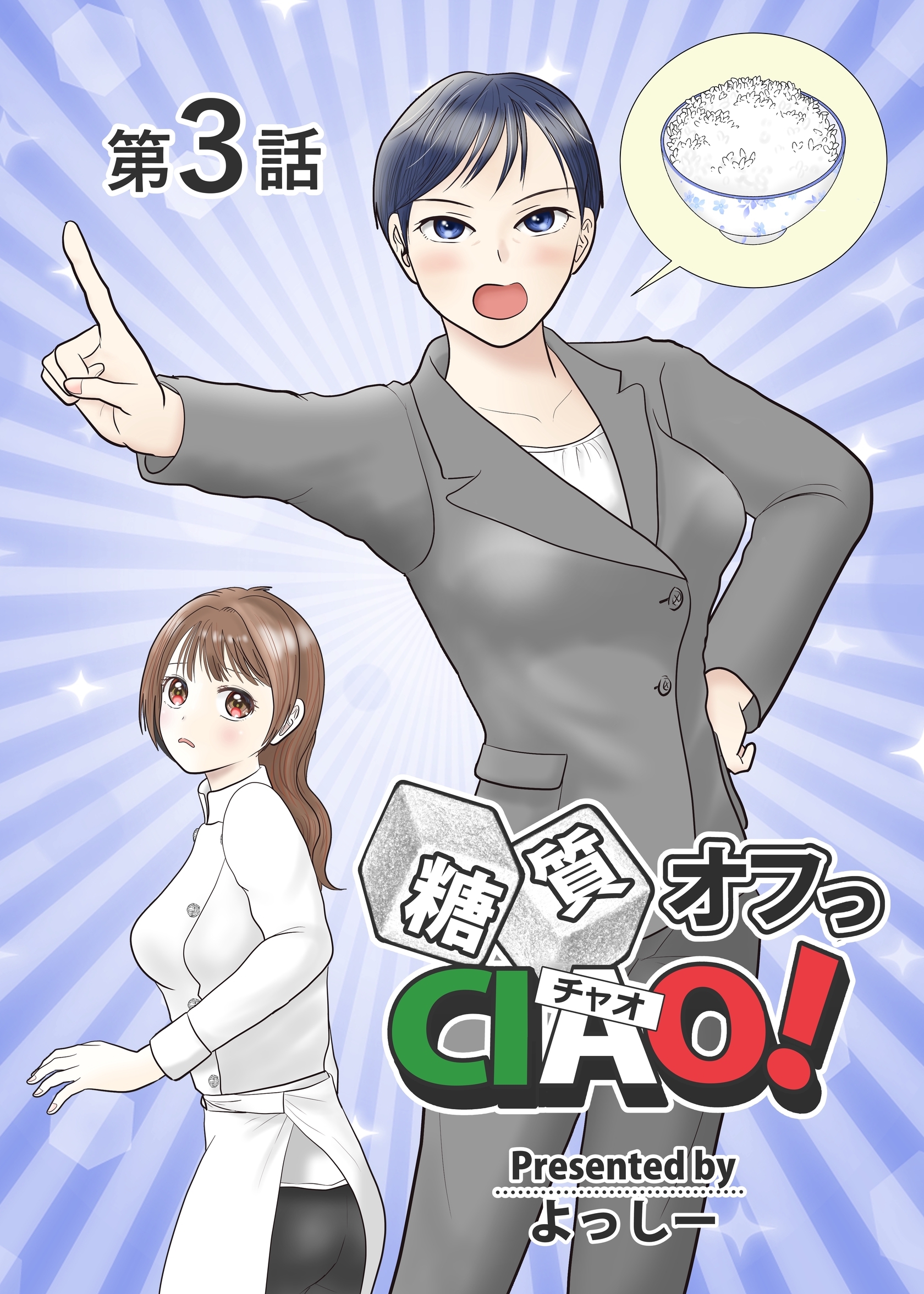 【期間限定　無料お試し版】糖質オフっCIAO！ 第3話 ベテラン女性記者は何故に厭う