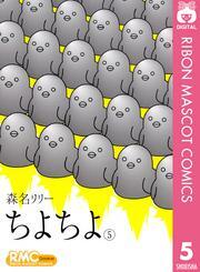 ちよちよ 5