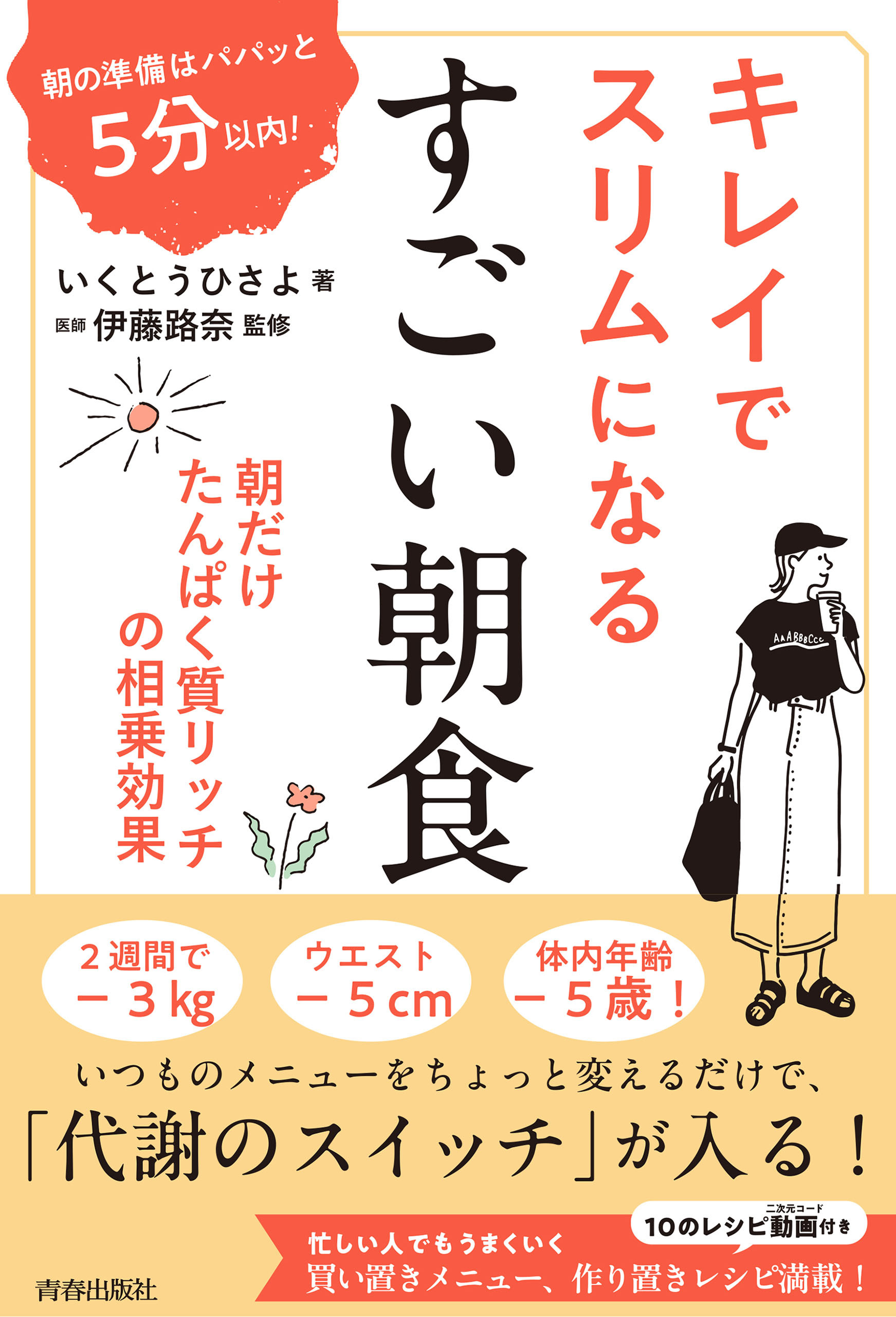 朝の準備はパパッと５分以内！ キレイでスリムになる　すごい朝食