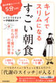 朝の準備はパパッと5分以内! キレイでスリムになる すごい朝食