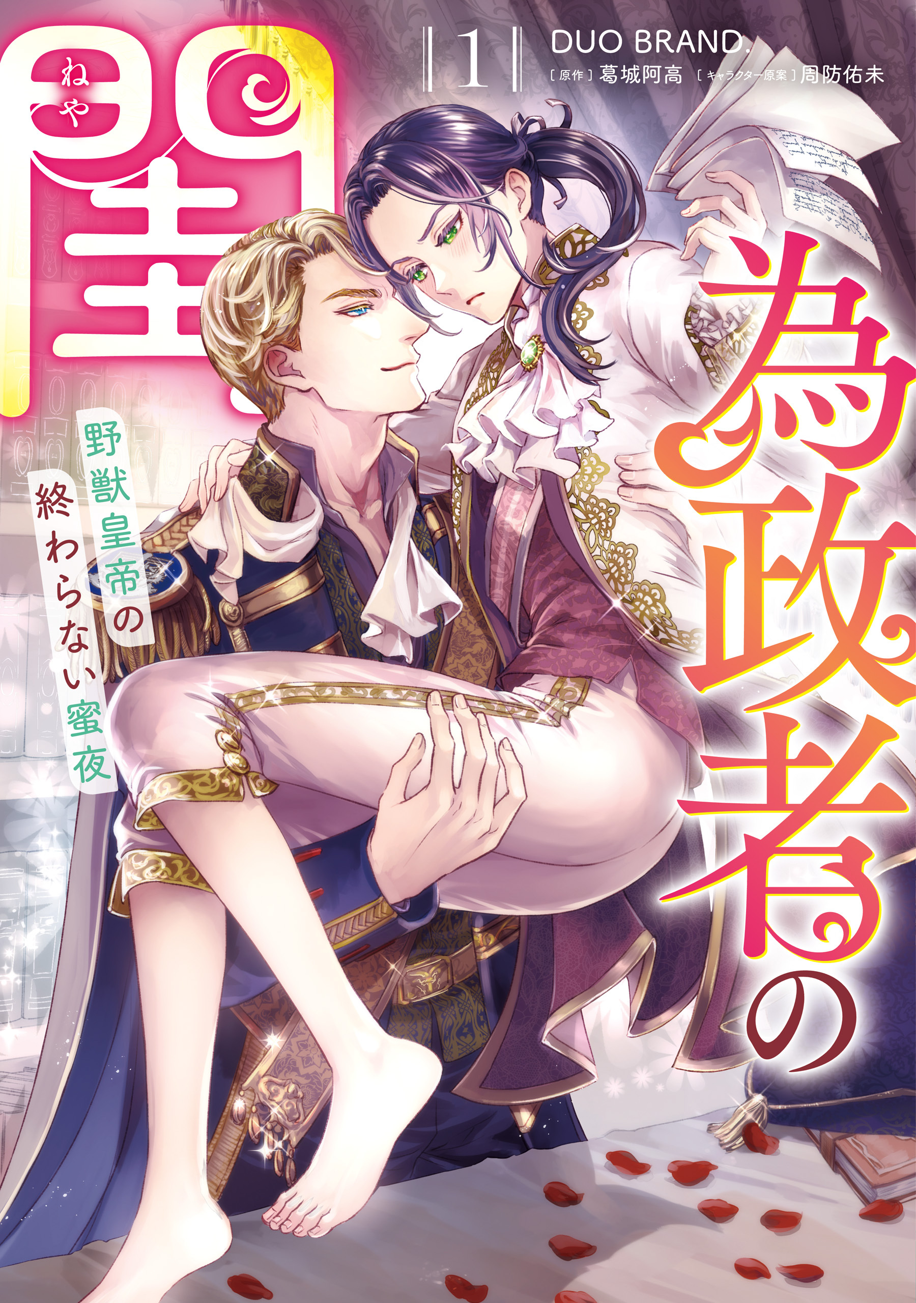 為政者の閨　野獣皇帝の終わらない蜜夜（１）