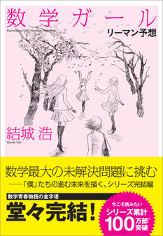 「数学ガール」シリーズ