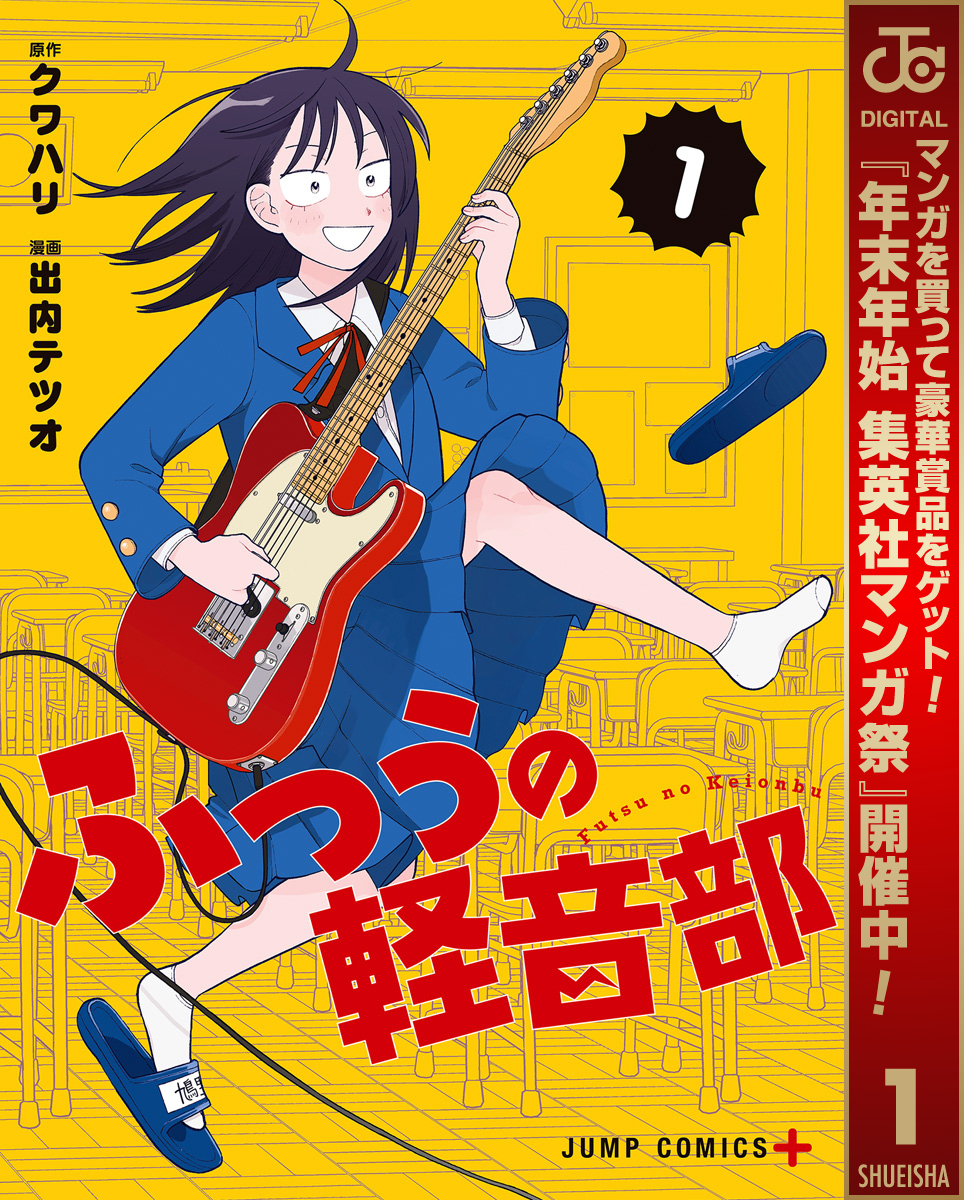 ふつうの軽音部【期間限定無料】 1