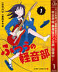 ふつうの軽音部【期間限定無料】 1