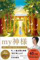 my神様 後押しと行動で「最強運」を手に入れる