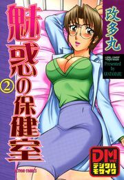 魅惑の保健室 デジタルモザイク版