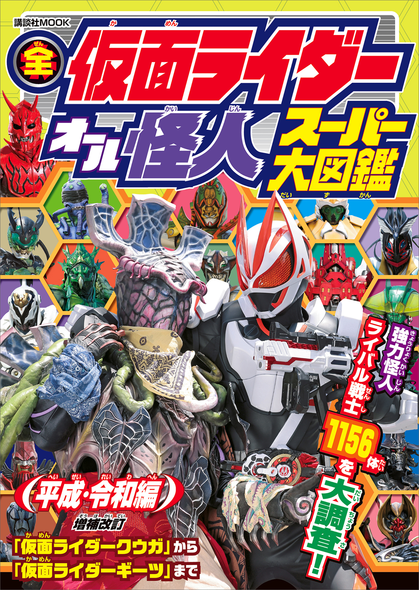 全仮面ライダー　オール怪人　スーパー大図鑑　平成・令和編　増補改訂