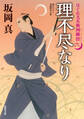はぐれ又兵衛例繰控 : 6 理不尽なり