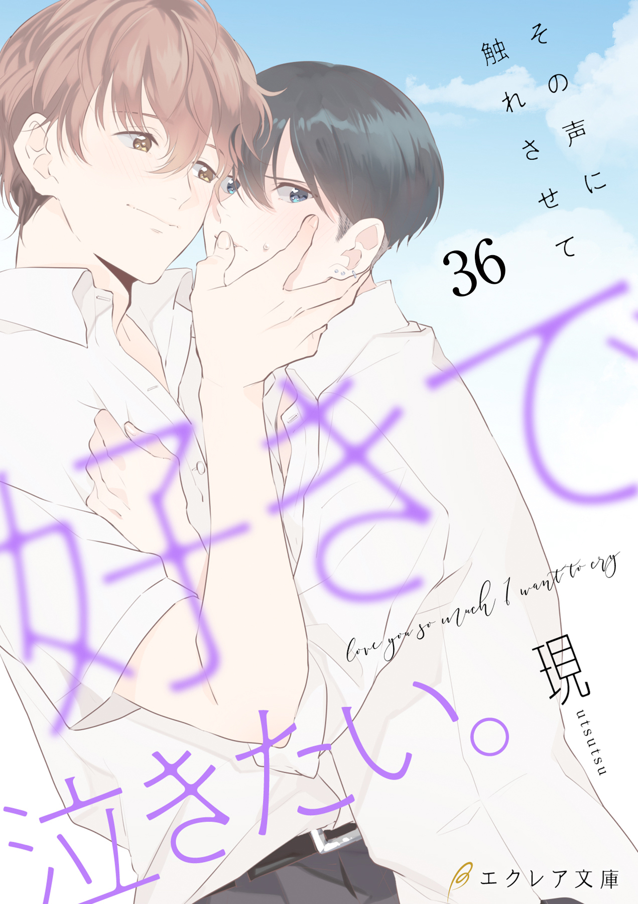 好きで泣きたい。-その声に触れさせて-36（分冊版）