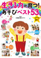 生きる力が育つ!あそびベスト53