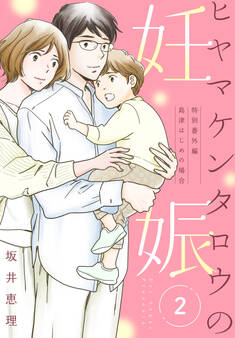 ヒヤマケンタロウの妊娠(2) 特別番外編 島津はじめの場合