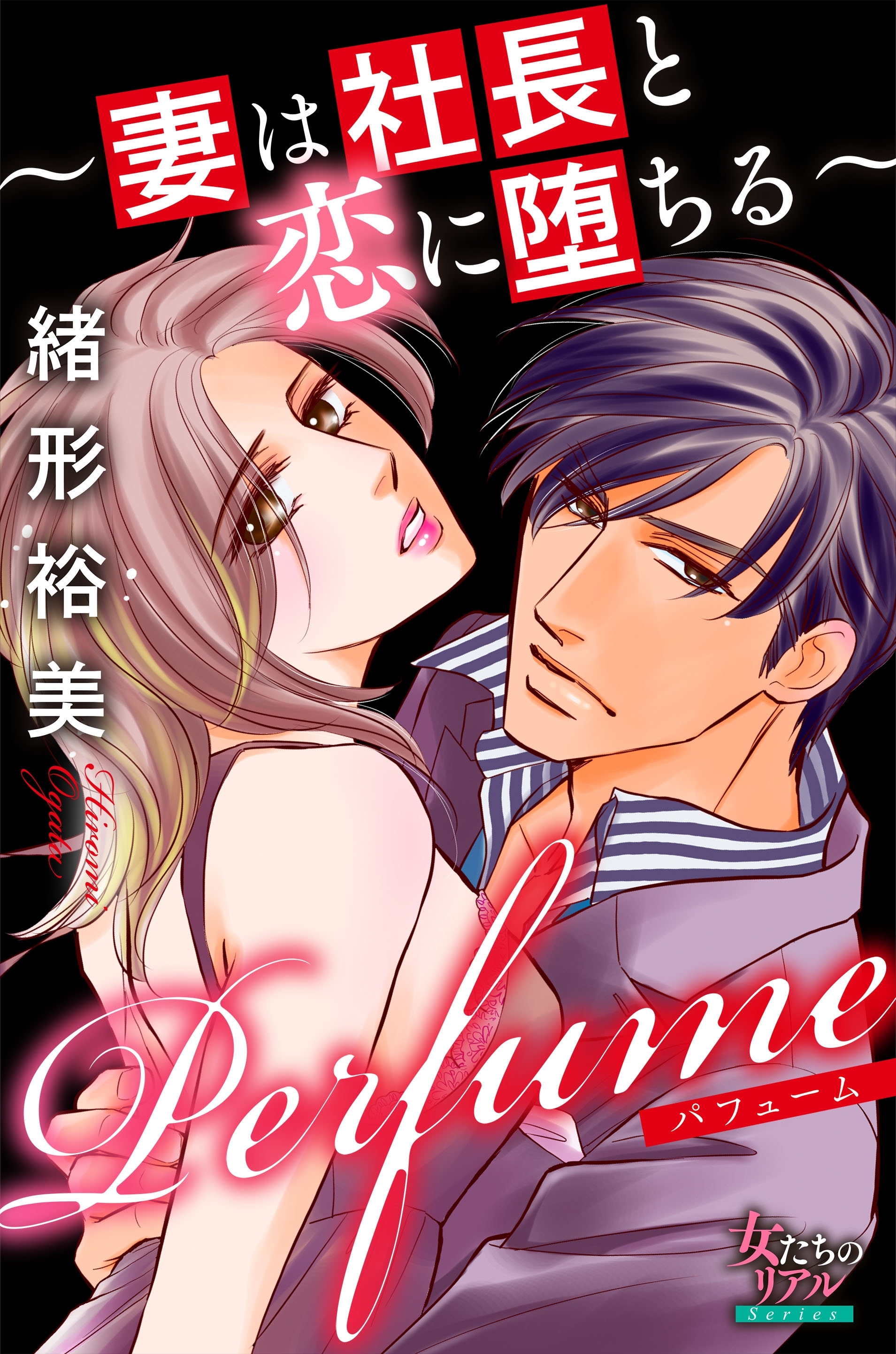 Perfume～妻は社長と恋に堕ちる～