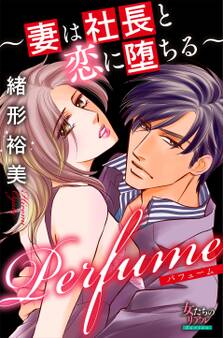 Perfume~妻は社長と恋に堕ちる~