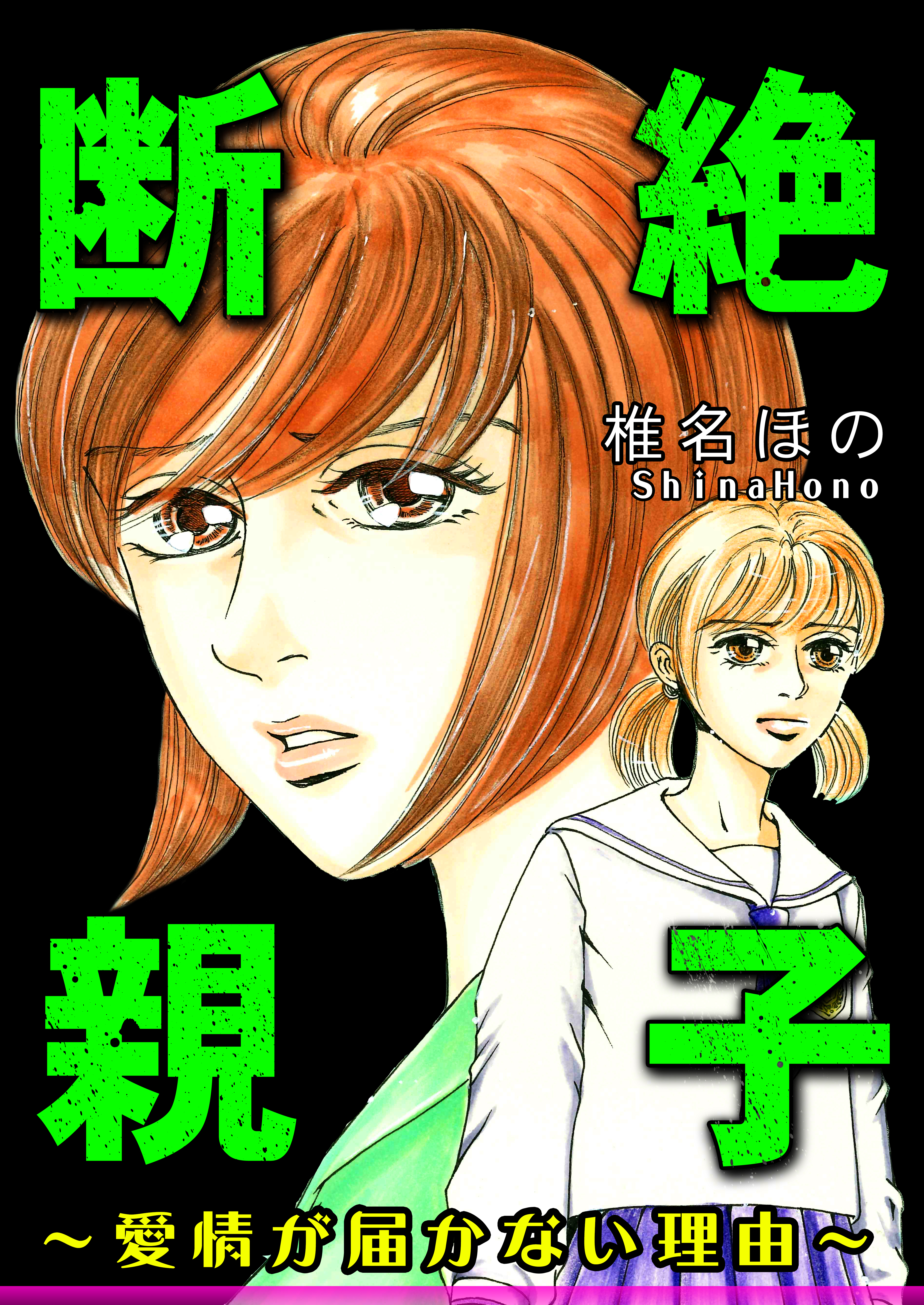 断絶親子～愛情が届かない理由～