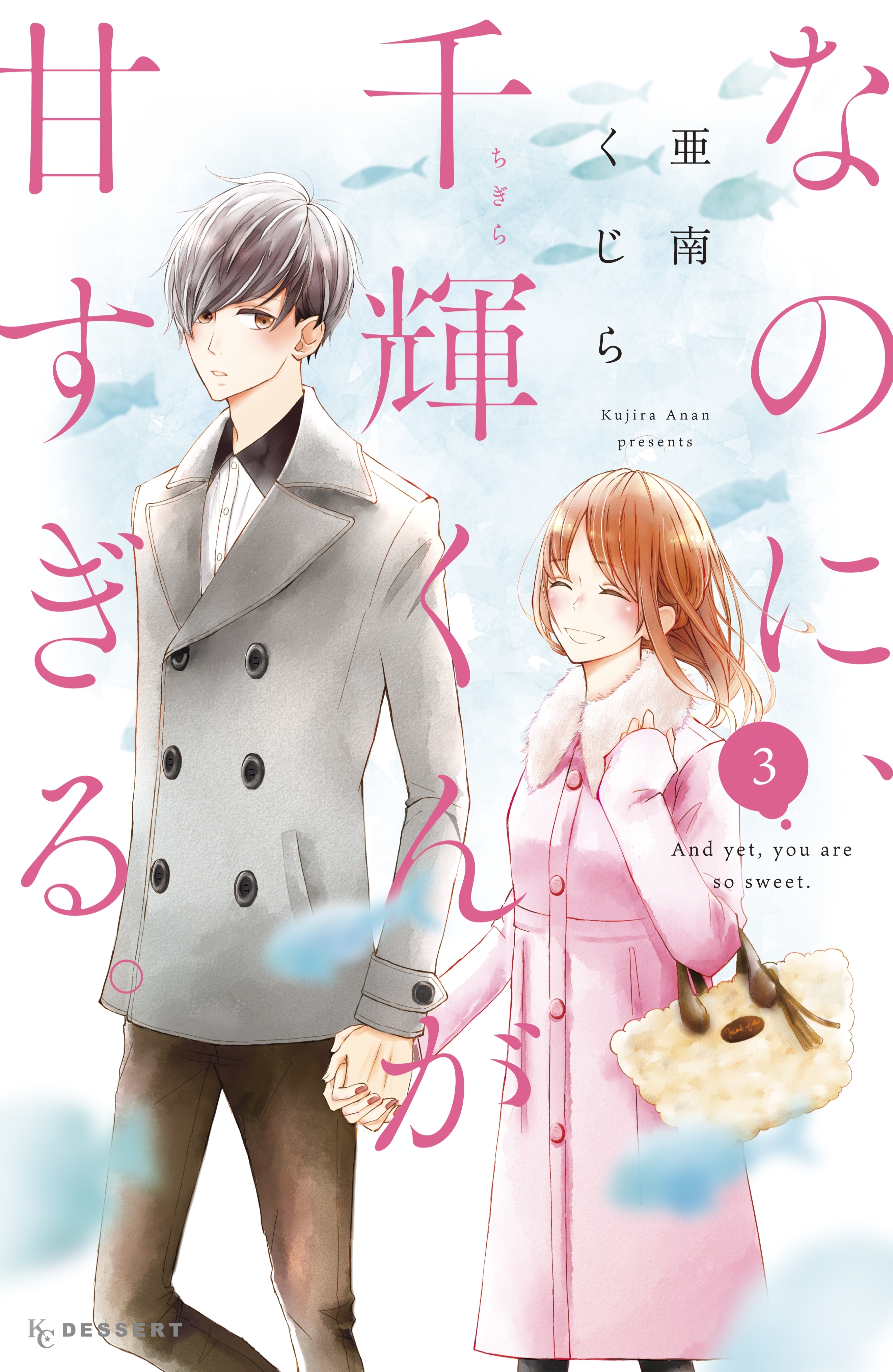 【期間限定　無料お試し版　閲覧期限2026年9月29日】なのに、千輝くんが甘すぎる。（３）