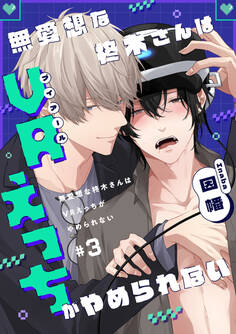 【単話】無愛想な柊木さんはVRえっちがやめられない