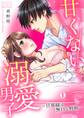 甘くない溺愛男子~旦那様は無口な野獣(1)