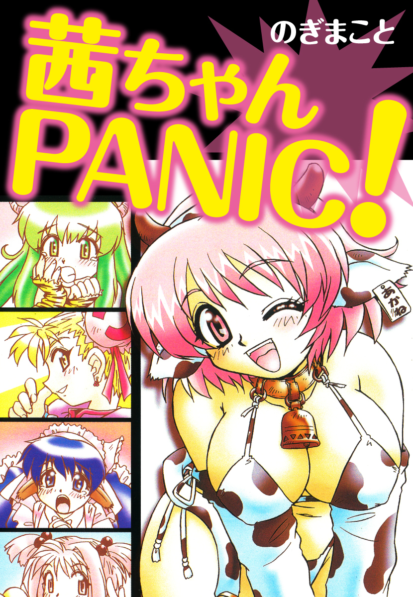 茜ちゃんPANIC！