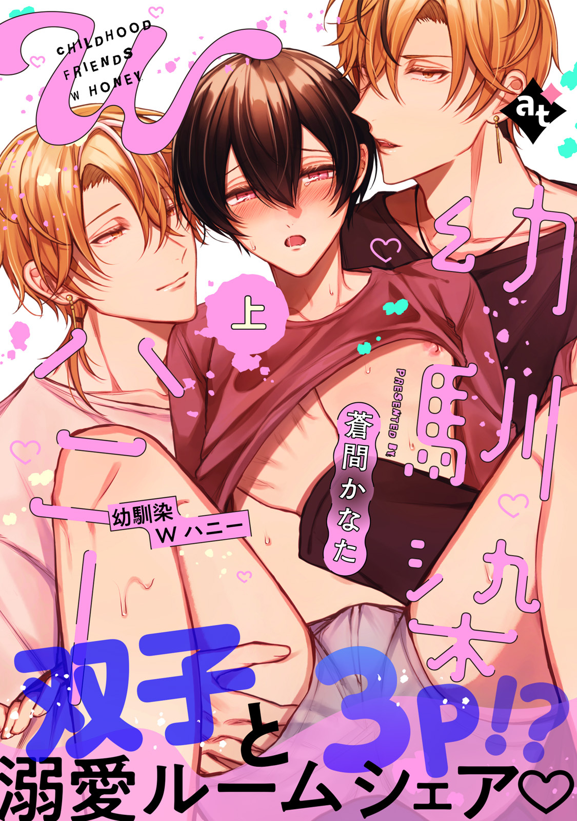 【特装版】幼馴染Wハニー上【特典付き】