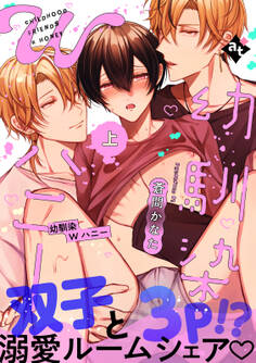 【特装版】幼馴染Wハニー上【特典付き】