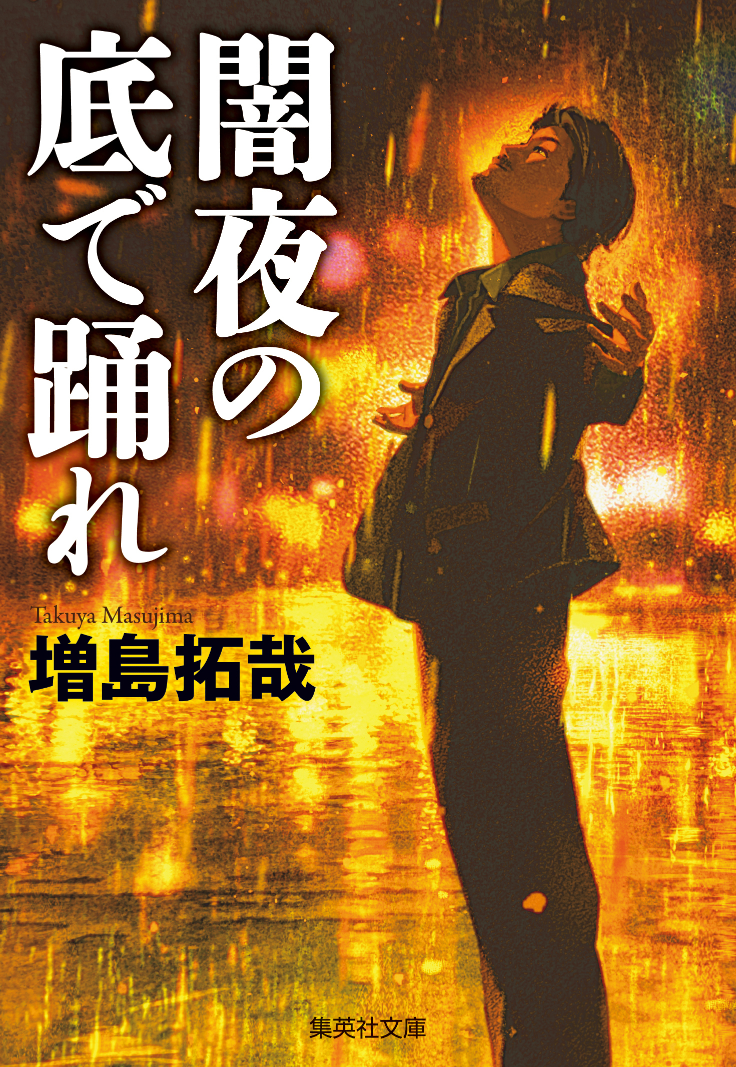 闇夜の底で踊れ
