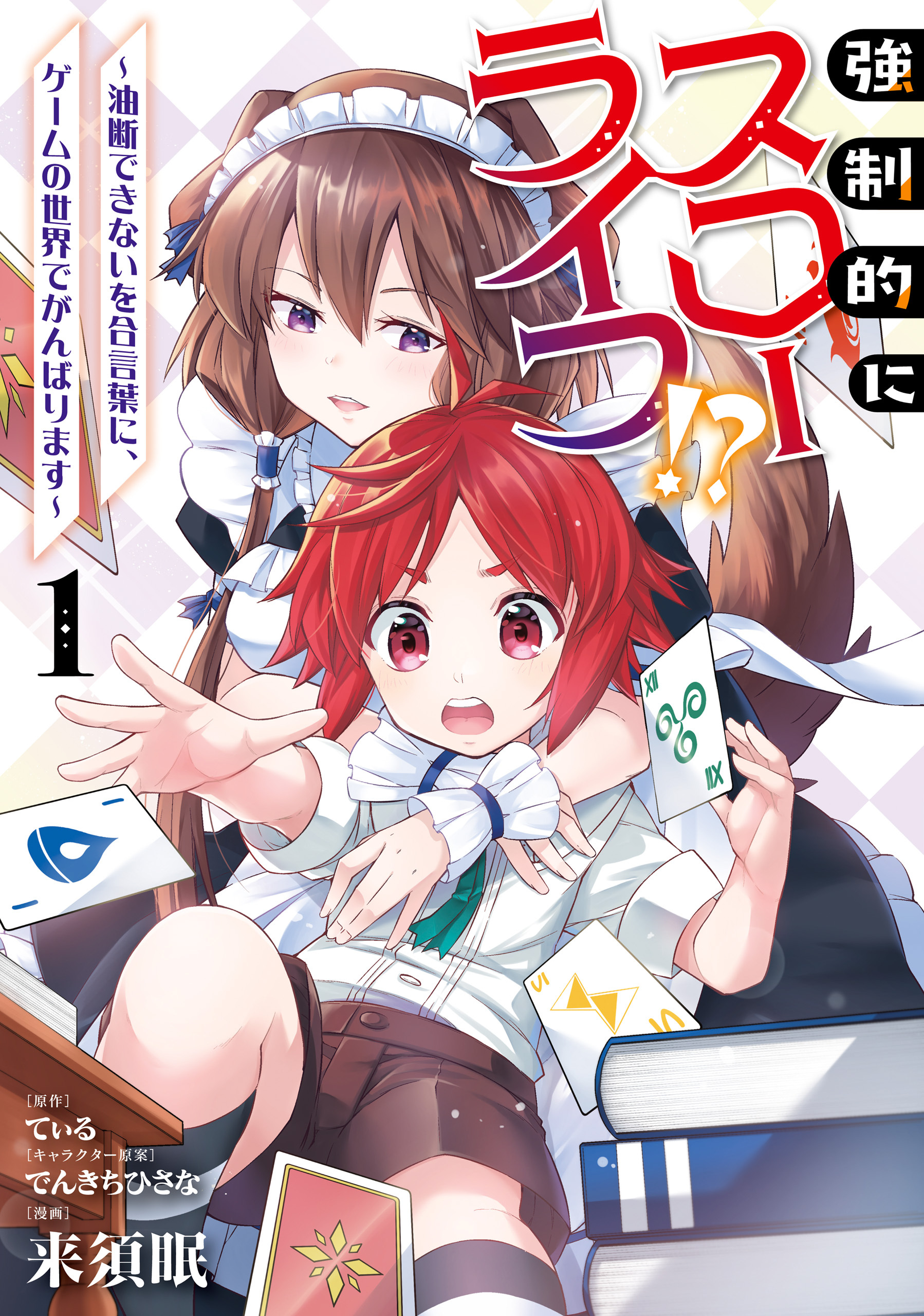 強制的にスローライフ！？　１～油断できないを合言葉に、ゲームの世界でがんばります～